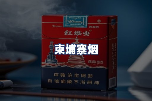 柬埔寨烟
