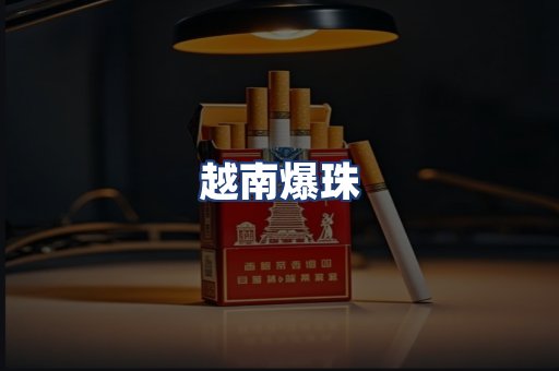 越南爆珠